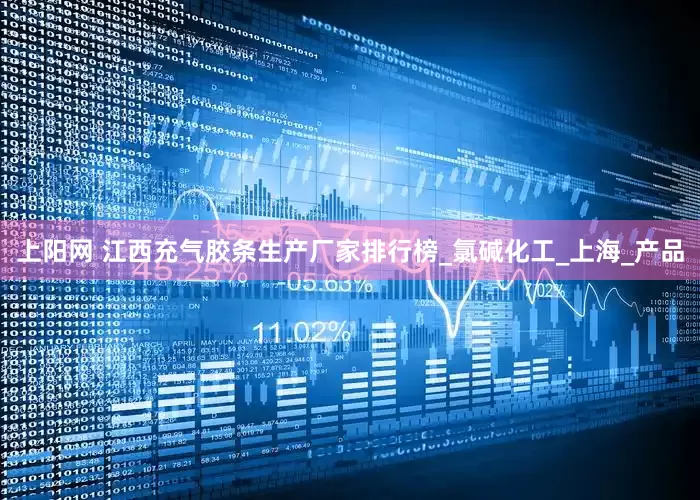 上阳网 江西充气胶条生产厂家排行榜_氯碱化工_上海_产品
