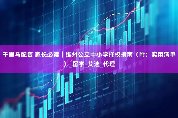千里马配资 家长必读｜维州公立中小学择校指南（附：实用清单）_留学_艾迪_代理