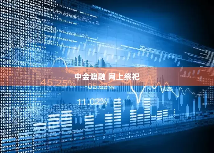 中金澳融 网上祭祀