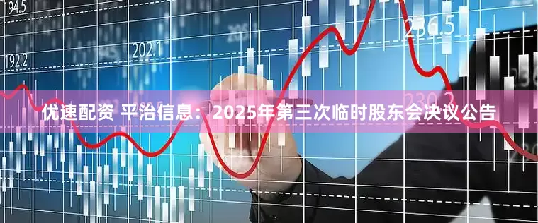 优速配资 平治信息：2025年第三次临时股东会决议公告