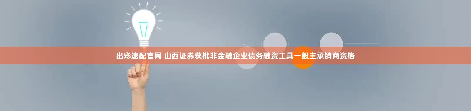 出彩速配官网 山西证券获批非金融企业债务融资工具一般主承销商资格